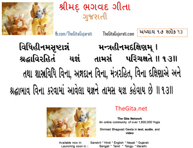 TheGita Gujarati – Chapter – 17 – The Gita – Gujarati