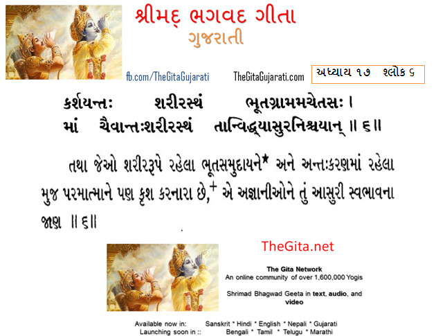 TheGita Gujarati – Chapter – 17 – The Gita – Gujarati